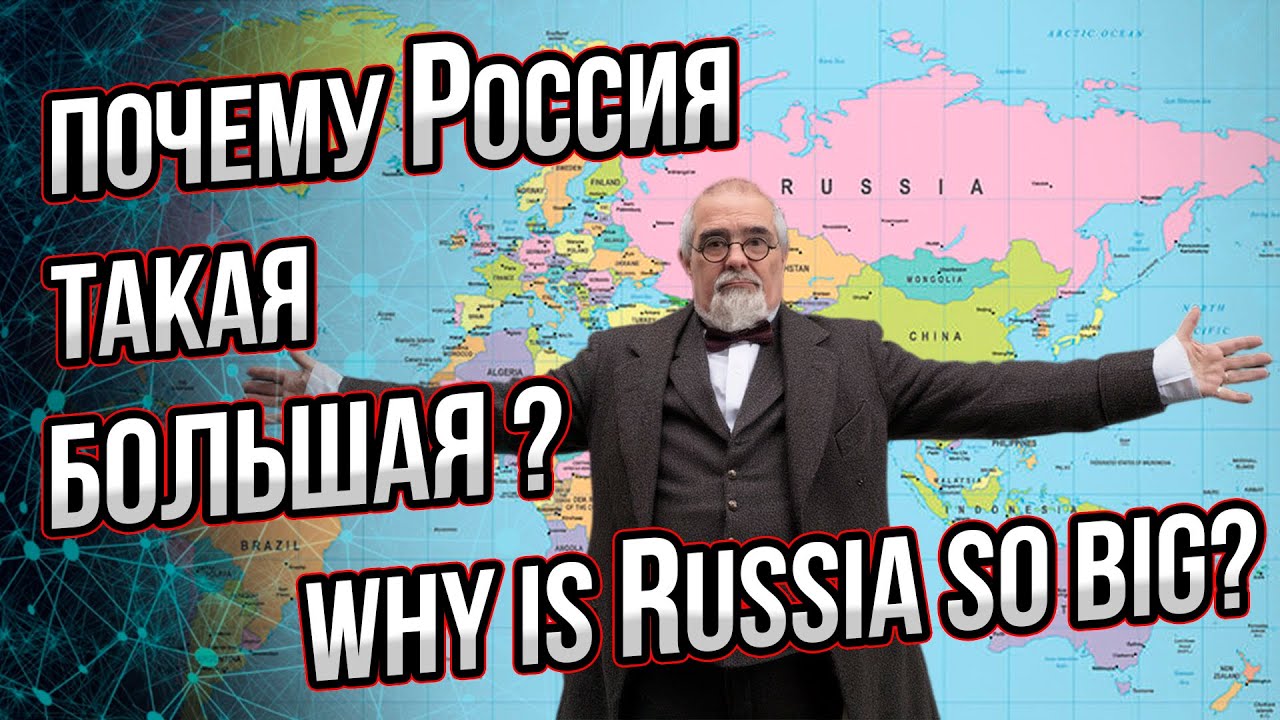 Почему Россия большая? Why is Russia so big? What's the REAL Reason Russia Covers So Much Land?