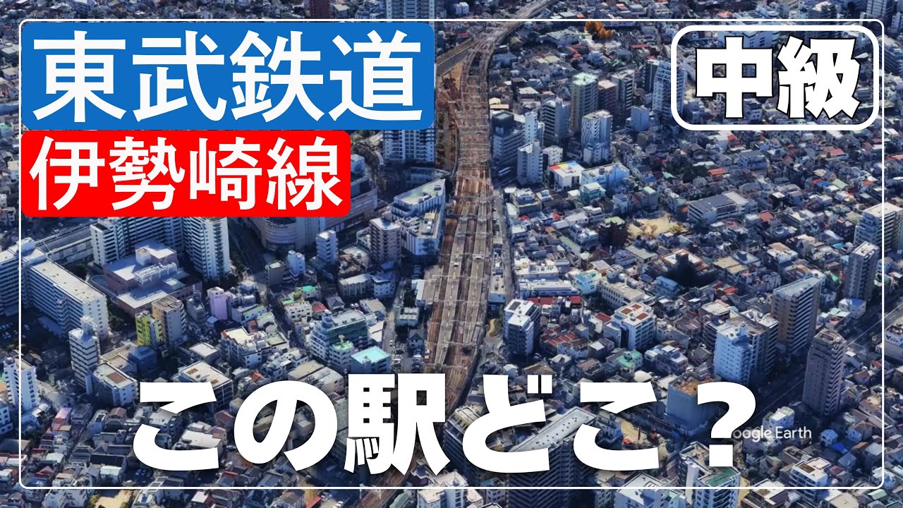 空撮で見破れ！東武鉄道 伊勢崎線の駅名クイズ【中級】