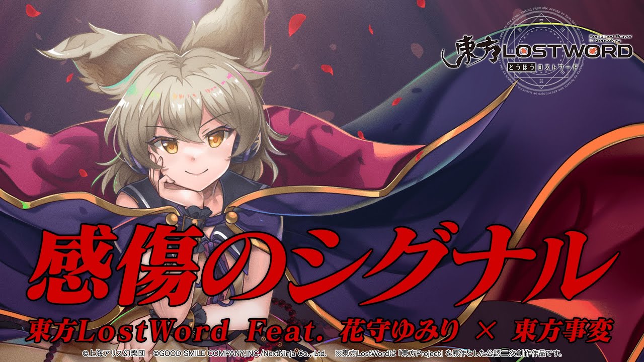 【東方LostWord feat.花守ゆみり × 東方事変】「感傷のシグナル」フルver.