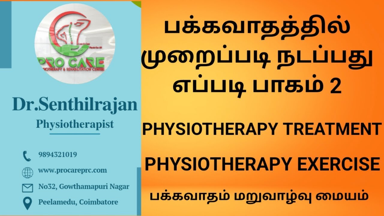 பக்கவாதத்தில் முறைப்படி நடப்பது எப்படி பாகம் 2 @procarephysiotherapyrehabi5453