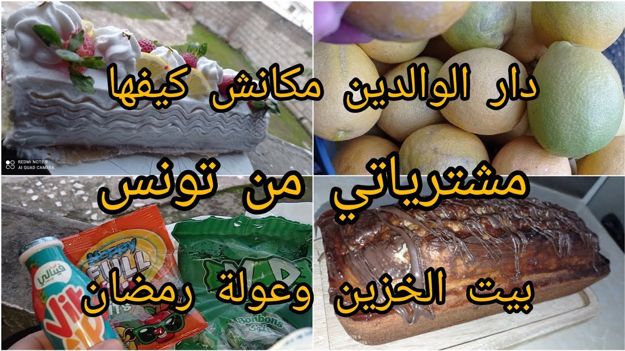 #مشترياتي _لبيت #الخزين .#تحضيرات_رمضان #دار الوالدين عزيزة#تقسيم_الشهرية