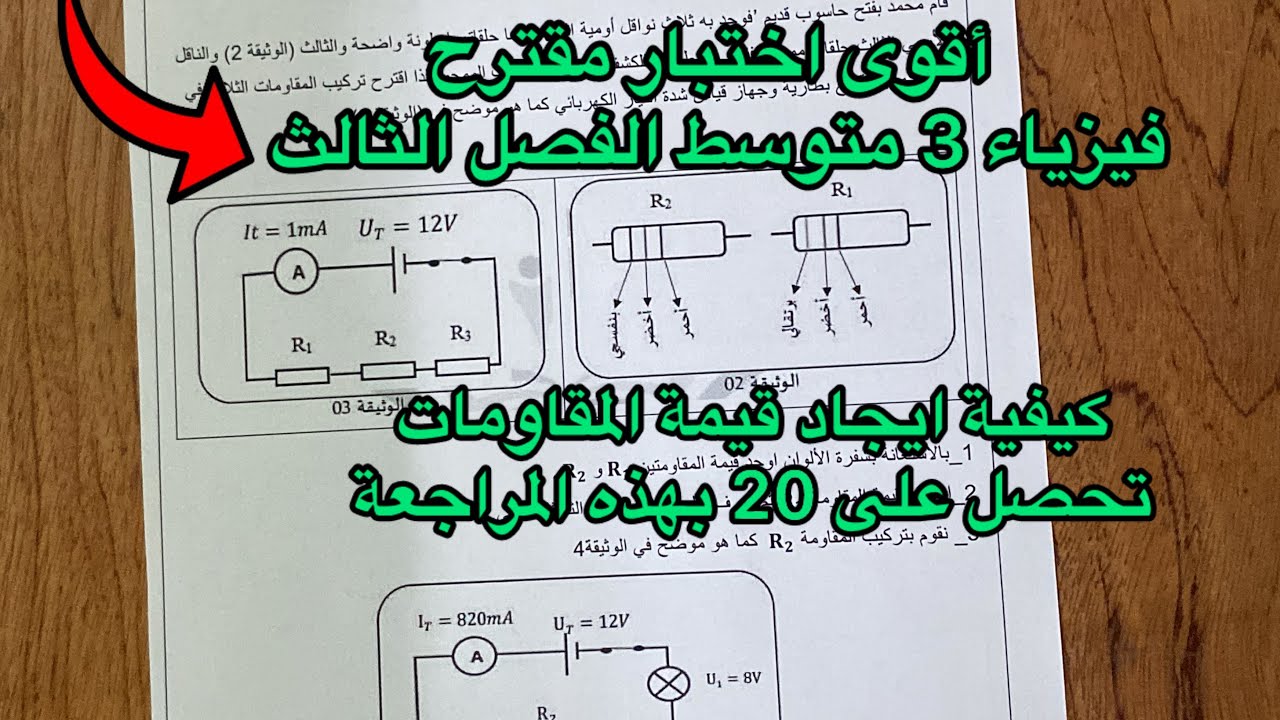 أقوى مقترح اختبار الفصل الثالث فيزياء سنة 3 متوسط
