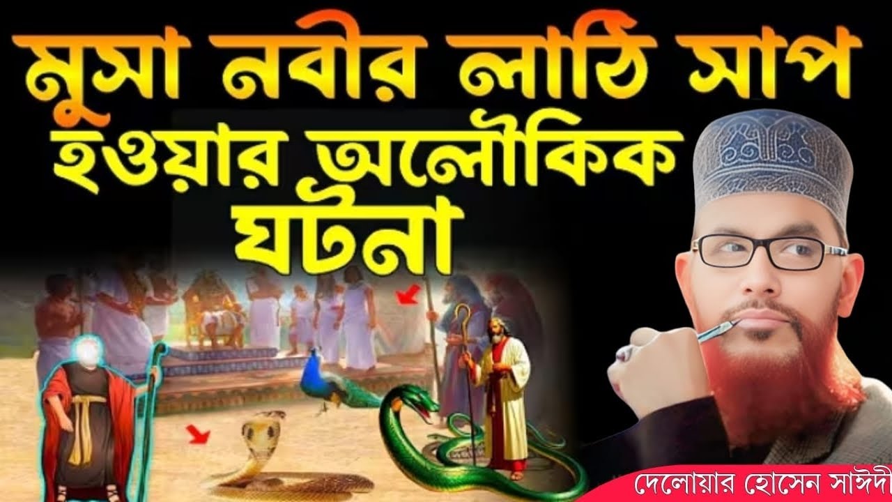মুসা নবীর লাঠি সাপ হওয়ার ঘটনা | allama delwar hussain saidi waz | saidi waz | দেলোয়ার হোসেন সাঈদী 
