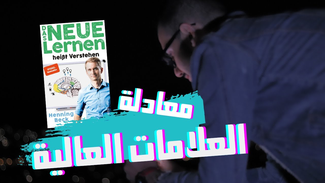 أفضل طريقة للدراسة | #ياسر_و_كتاب | كتاب الدراسة الحديثة تعني الفهم