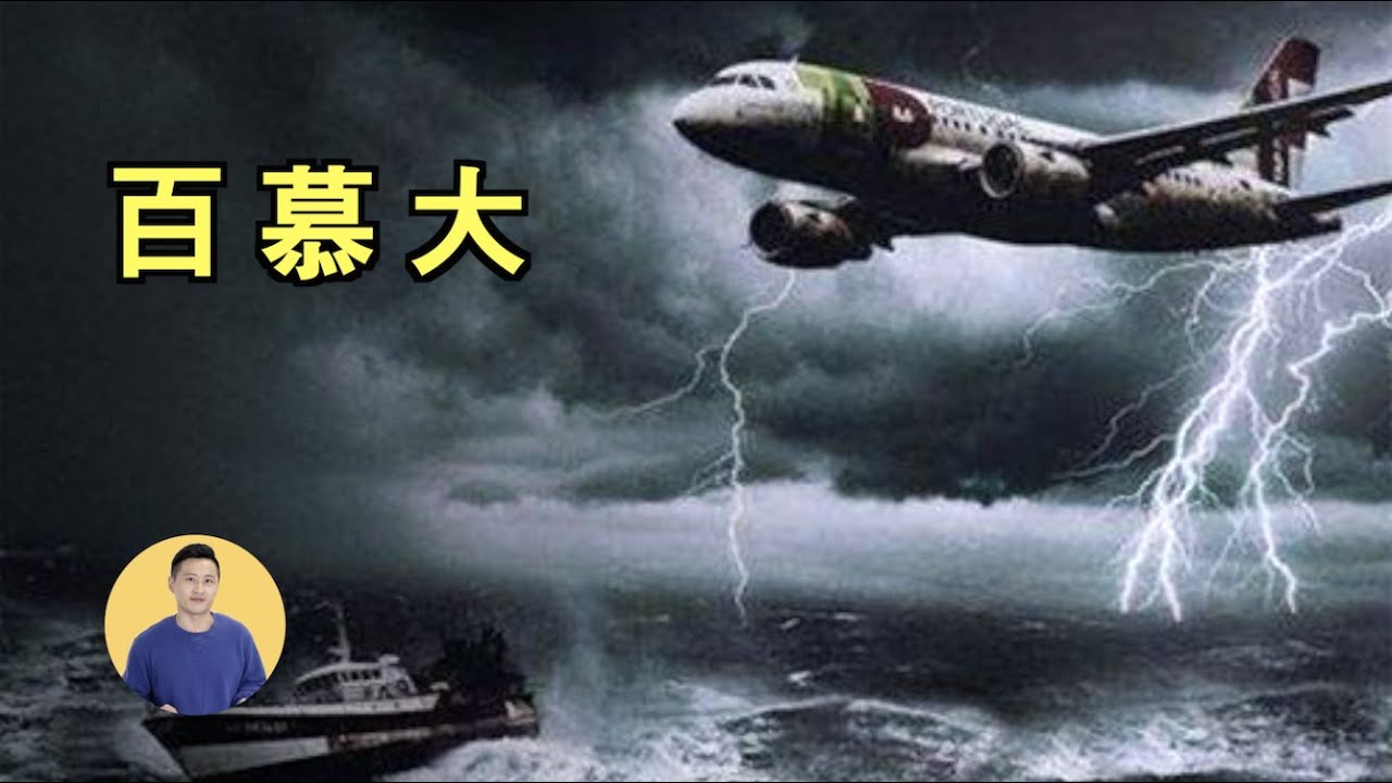 百慕大魔鬼三角區，船隻，飛機接連離奇失蹤，海面異象，船員8年再現！【一鳴有話說】