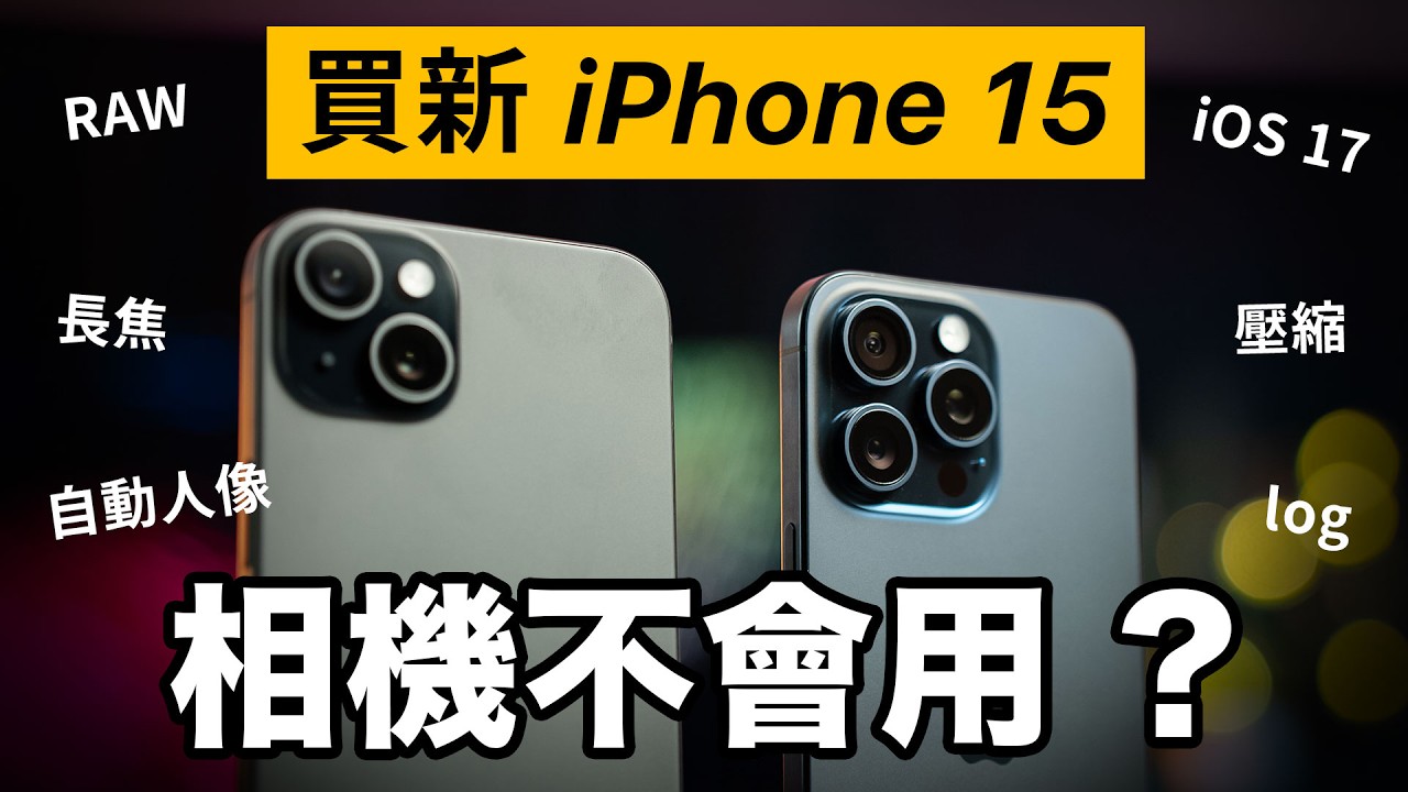 買 iPhone 15 相機不會用？設定介面拍攝全教學！