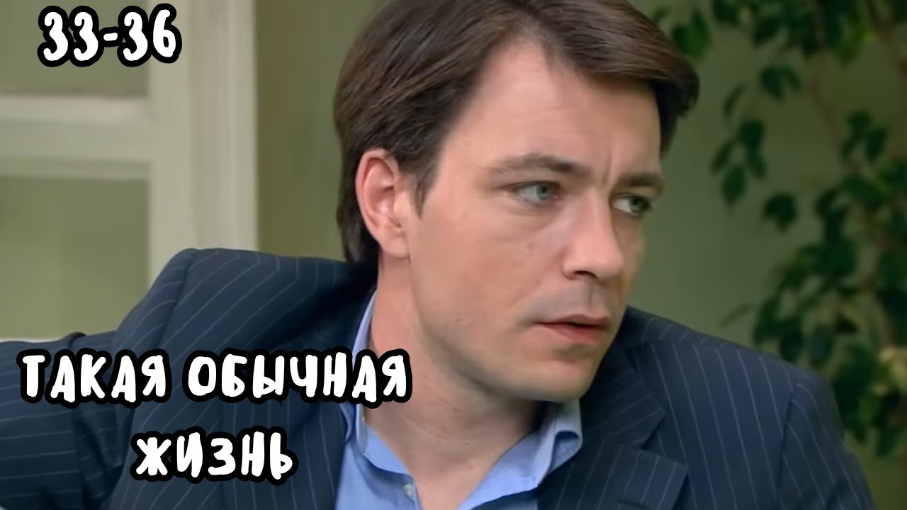 КУЛЬТОВЫЙ СЕРИАЛ ПРО ДРУЖБУ, ПРЕДАТЕЛЬСТВО И ЛЮБОВЬ! Такая обычная жизнь, 33-36