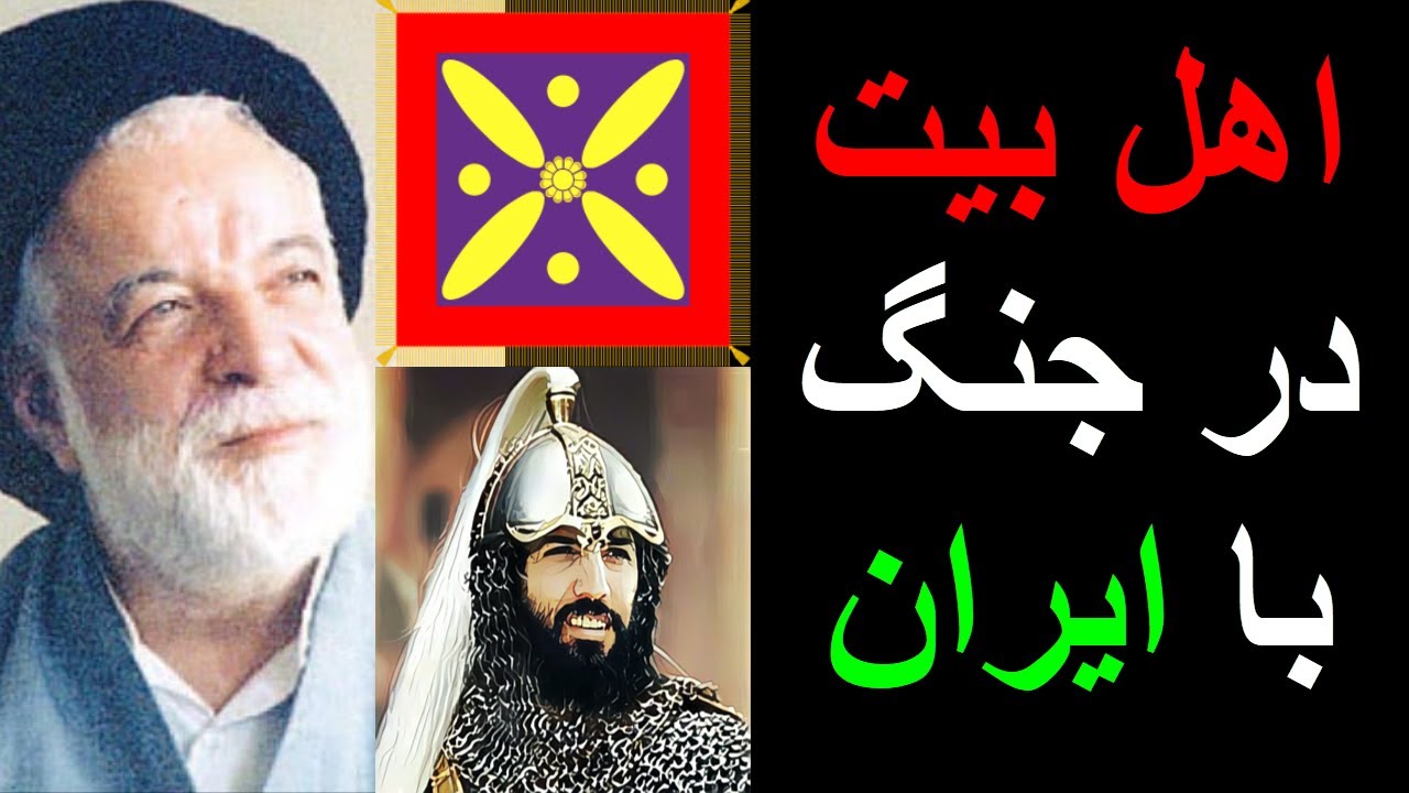 افشاگری آخوند مرتضی جزایری متولد نجف از جنایات اهل بیت در ایران و نقش علی، حسن و حسین