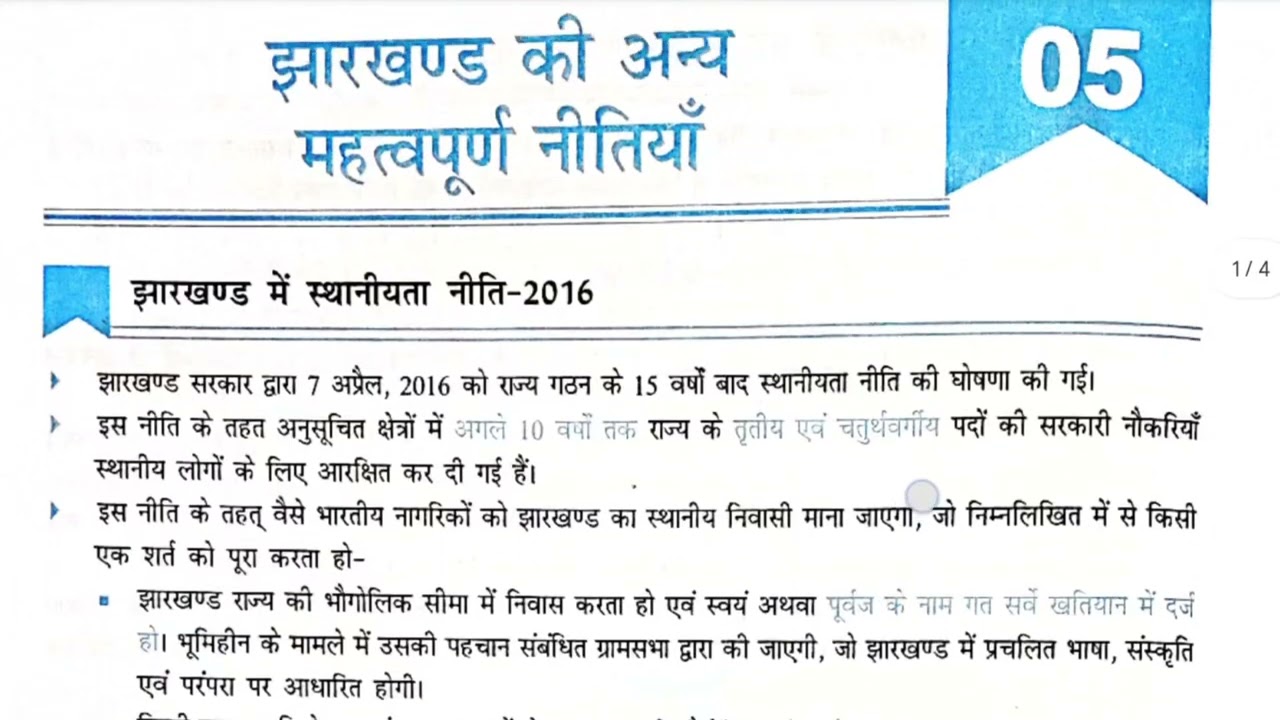 झारखंड के स्थानीयता नीति 2016 और झारखंड खाद्य सुरक्षा अधिनियम 2014. झारखंड सरकार की महत्तवपूर्ण नीति