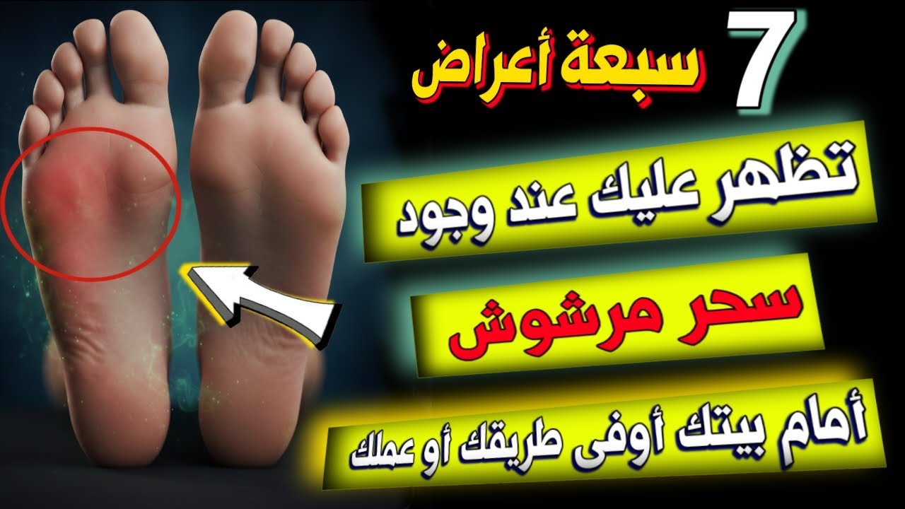 7 أعراض خطيرة قد تدل على السحر المرشوش في بيتك أو طريقك دون أن تشعر