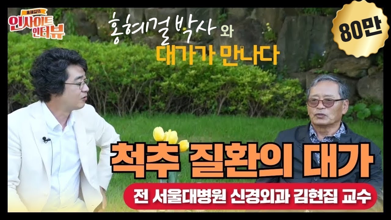 [홍혜걸의 인사이트 인터뷰] #8 척추 질환의 대가 (전 서울대병원 신경외과 김현집  & 의학전문기자 홍혜걸)