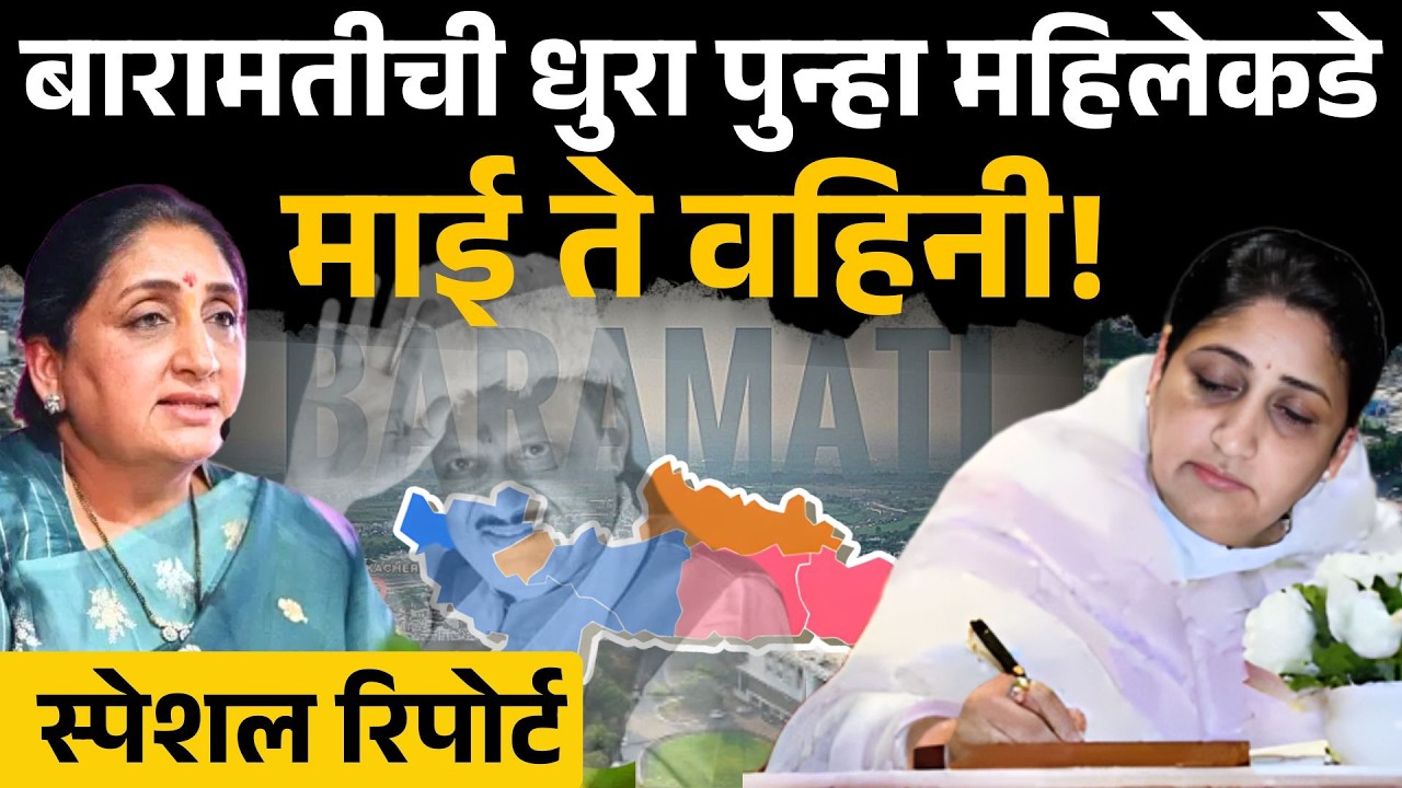 Baramati ला ६४ वर्षांनी महिला आमदार मिळणार! | Sunetra Ajit Pawar, Supriya Sule, Ajit Pawar, Sakal