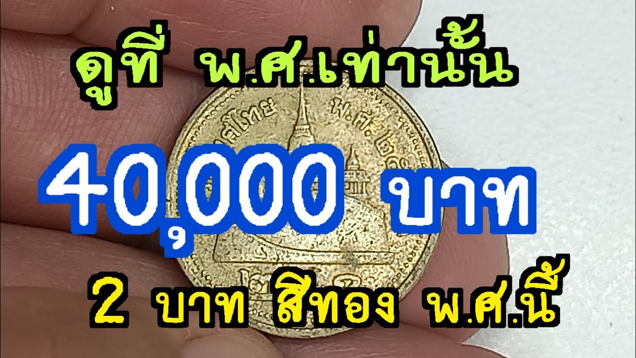 ดูที่พ.ศ.เท่านั้น 40,000 บาท 2 บาท  