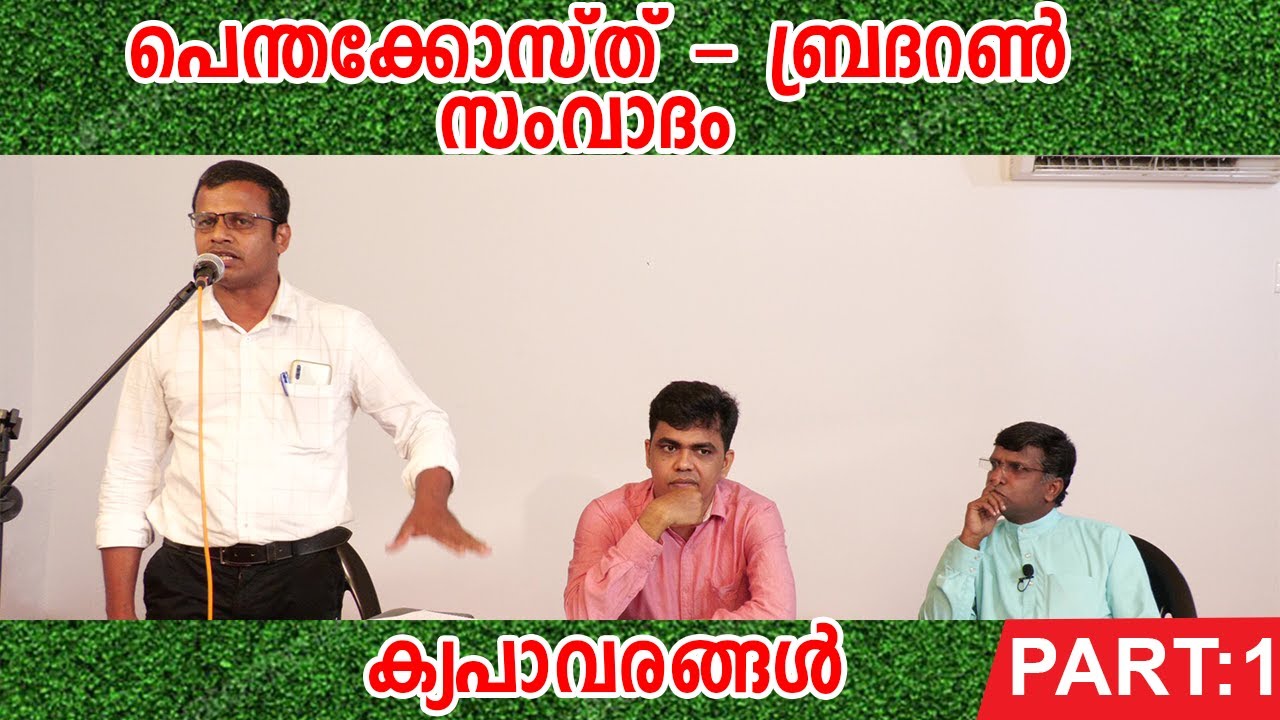 പെന്തക്കോസ്ത് - ബ്രദറൺ സംവാദ| ക്യപാവരങ്ങൾ|ANIL KODITHOTTAM |RAJESH K|LINU K JONH|IBT MEDIA