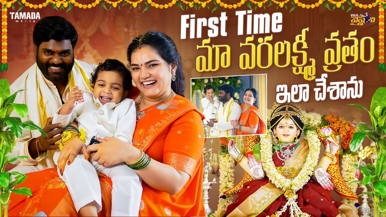 First Time మా వరలక్ష్మి వ్రతం ఇలా చేశాను  || Vah Vyshnavi || Tamada Media