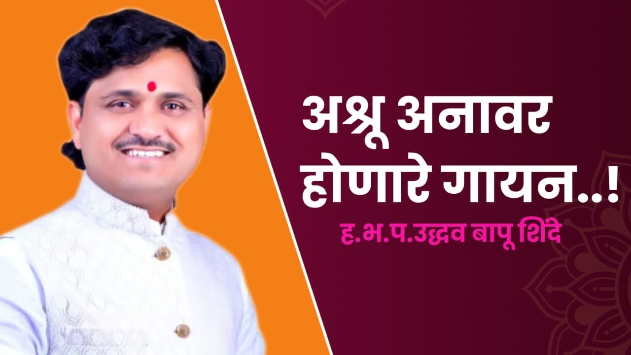 | 😭अश्रू अनावर होणारे गायन | श्री उद्धव बापू शिंदे | संगीत साधना गुरुकुल 2025 वर्धापन दिन | #viral 