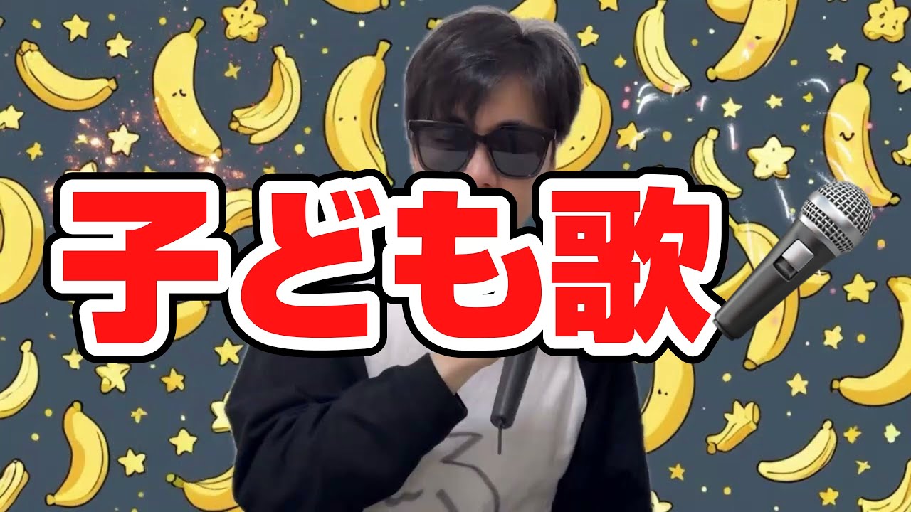 ニセモノバナナをさがせ／子どもと一緒に聴くと楽しくなる歌を作ろう🎤／子ども歌