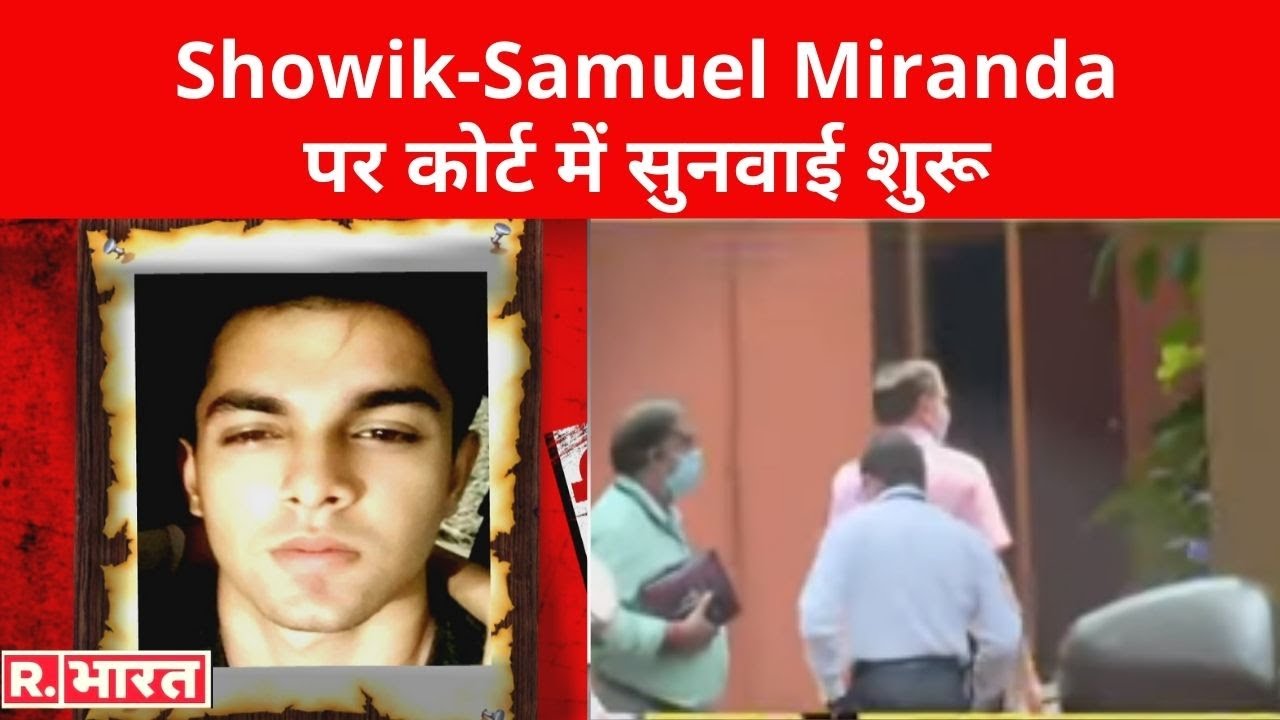 Showik-Samuel Miranda पर कोर्ट में सुनवाई शुरू, Sushant के घर से वापस लौटी CBI की टीम