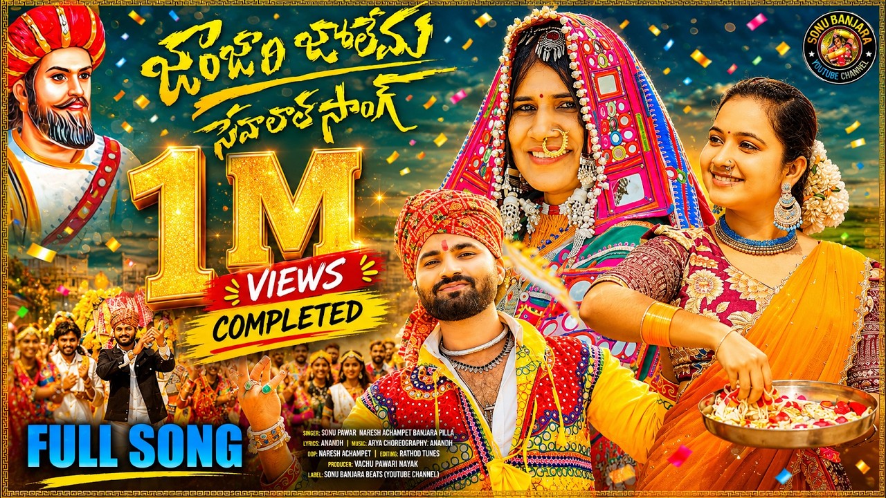 JAANJAARI JOLEMA SAANTARI VANEMA _FULL SONG 2026 || SEVALAL SONG || SONU BAI BANJARA ||