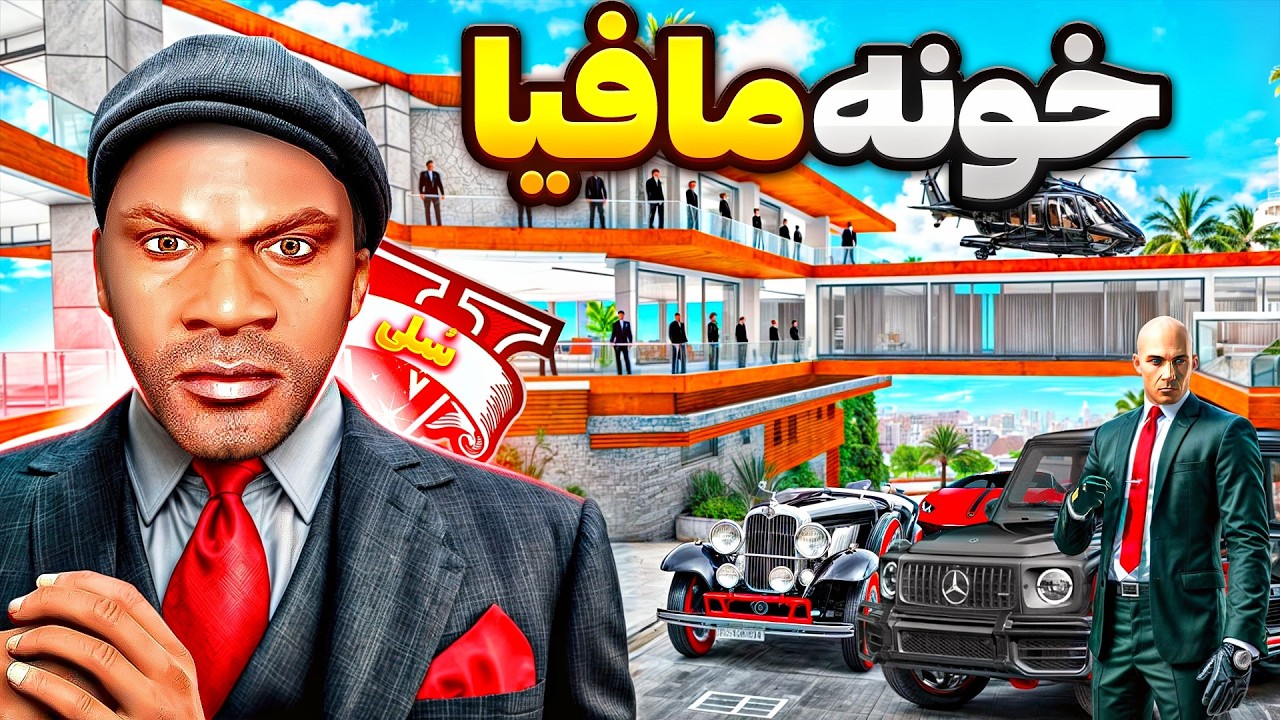 توی جی تی ای وی خونه فرانکلین تبدیل به مخفیگاه گنگ مافیا شد 🔥😱 عضو مافیا شدم