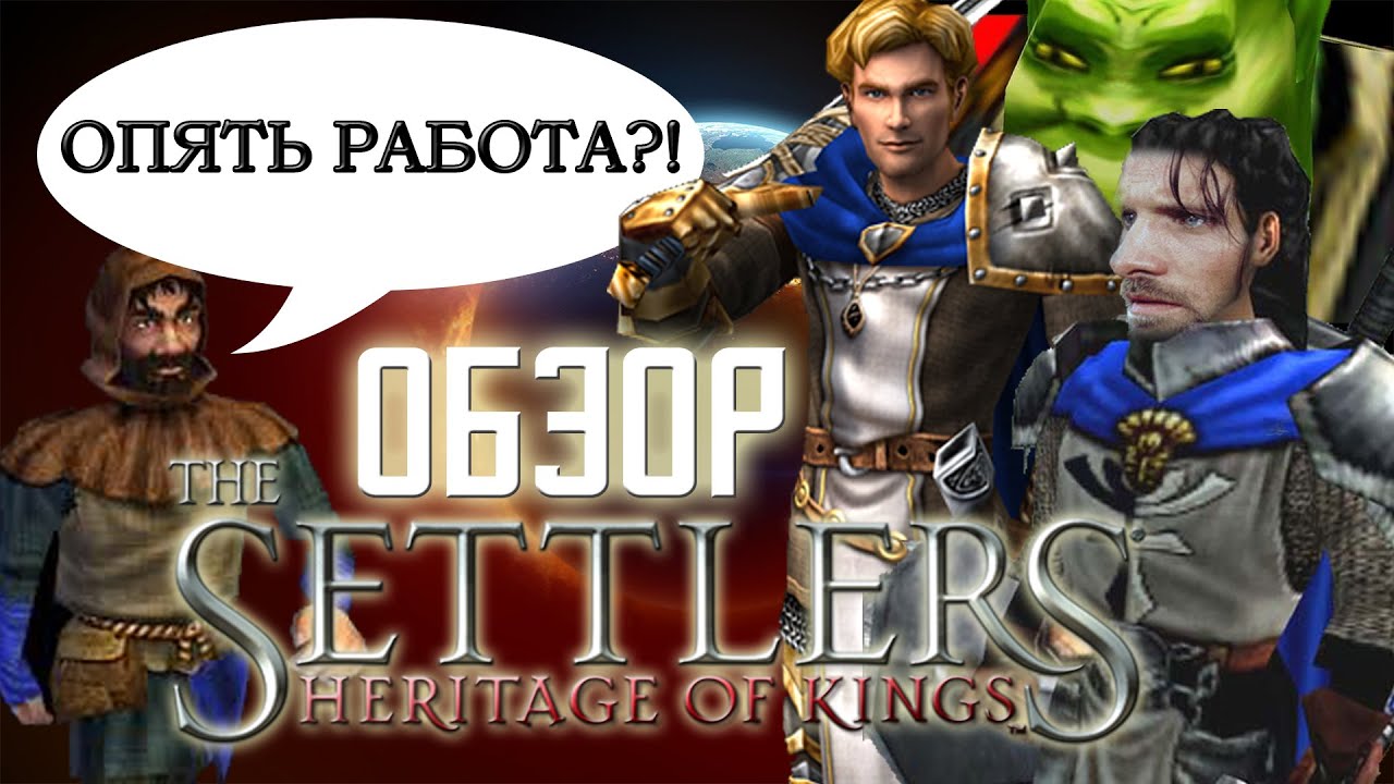 Обзор убийцы Warcraft 3 из 2005 года -The Settlers 5 Heritage of kings (