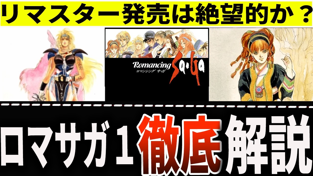 ロマサガ1リマスターはなぜ発売しないか？サガ伝説の始まりのゲームを完全解説
