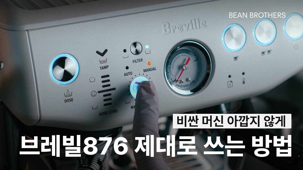 더이상 추출 세팅에 원두 버리지 마세요ㅣ브레빌 BES876, 바리스타 익스프레스 임프레스 사용법