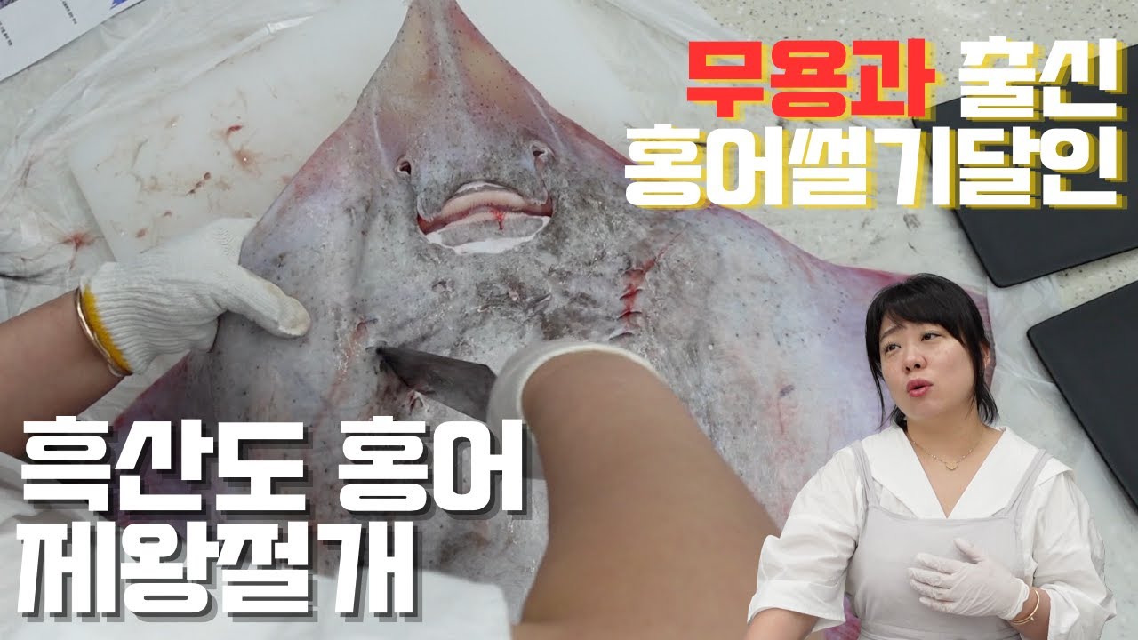 무용과 출신 홍어썰기학교 우등생이 선보이는 흑산도 홍어 해체쇼
