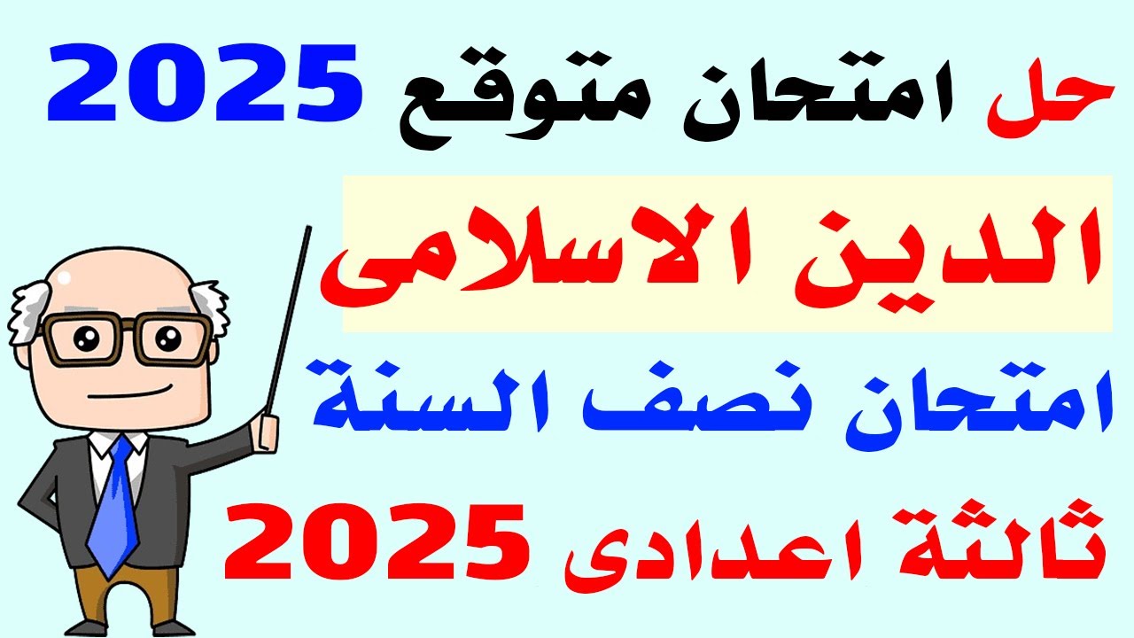 حل امتحان متوقع دين اسلامى ثالثة اعدادى الترم الاول 2025 | مراجعه نهائية دين اسلامى ثالثة اعدادى