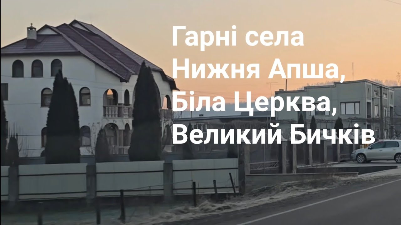 Гарні Села Нижня Апша, Біла Церква, селище Великий Бичків / Закарпаття  Україна 