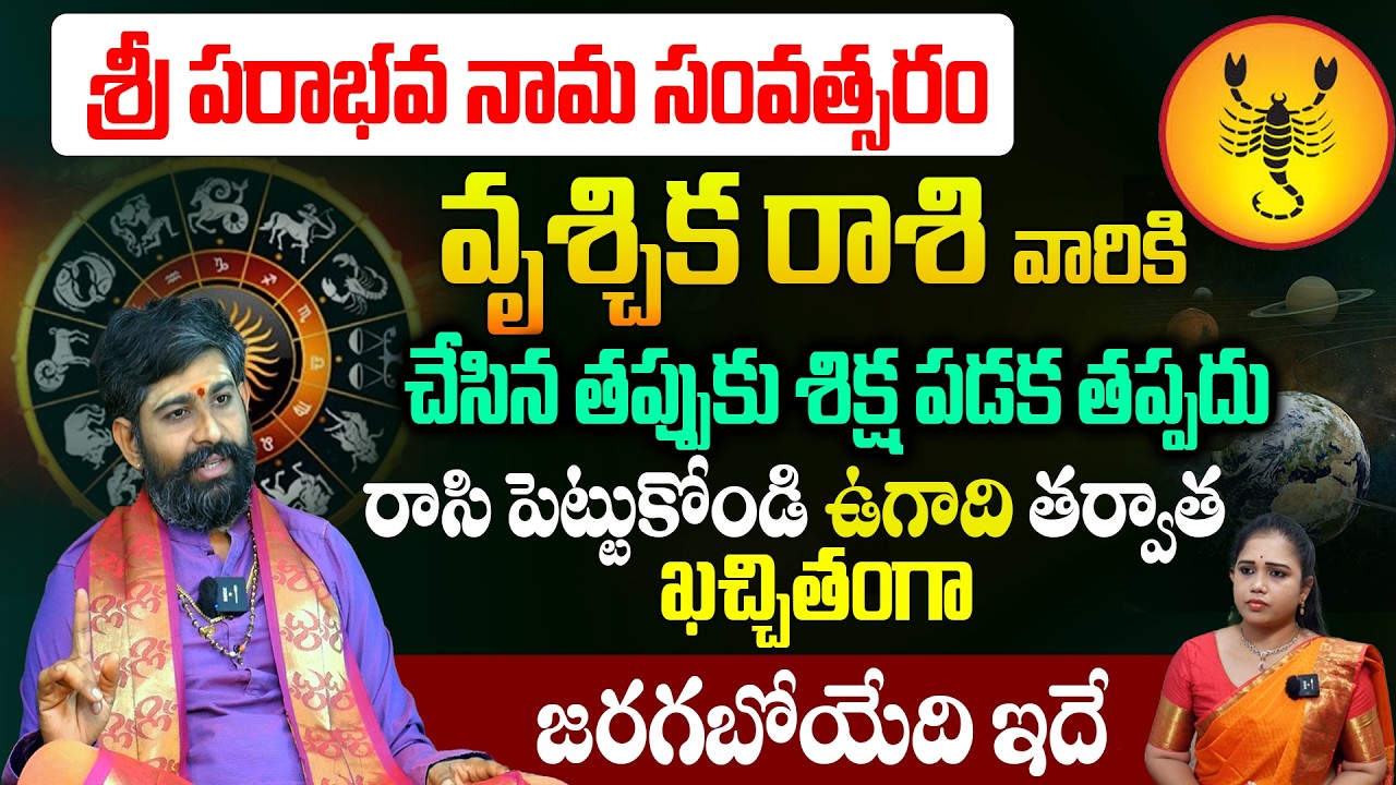 ఉగాది 2026-27 వృశ్చిక రాశి ఫలితాలు | Vruschika Rasi Ugadi Rasi Phalalu 2026-2027 Yearly Prediction