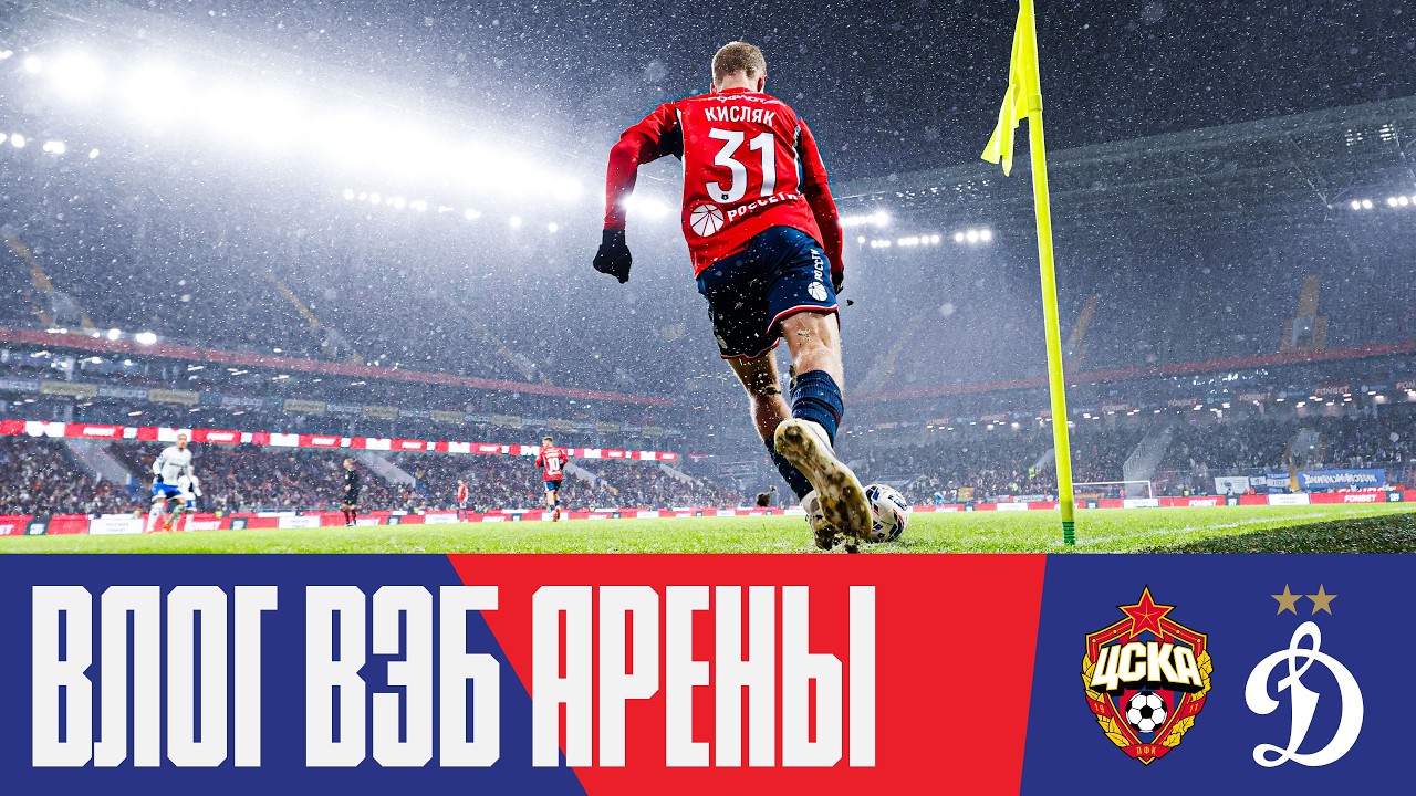 Влог ВЭБ Арены | ПФК ЦСКА – Динамо