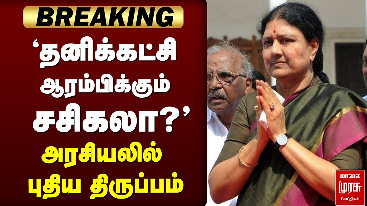 'தனிக்கட்சி ஆரம்பிக்கு சசிகலா?' அரசியலில் புதிய திருப்பம் | Sasikala