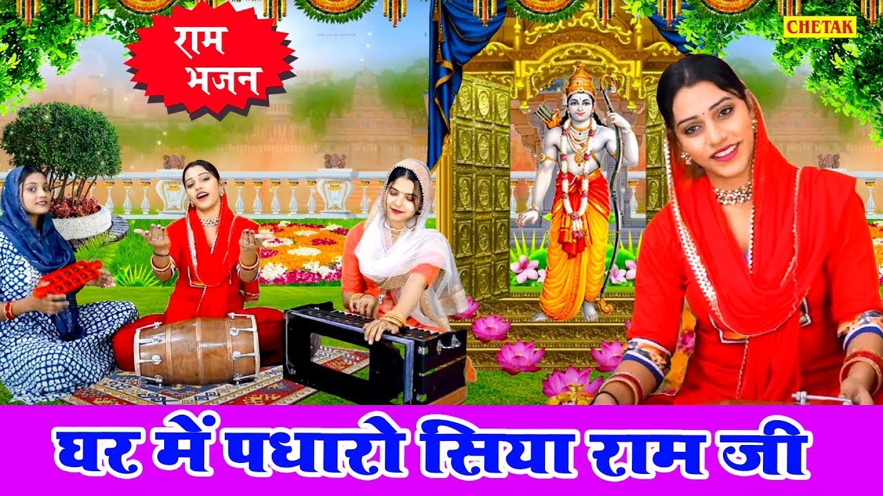 राम भजन ! घर में पधारो सिया राम जी ! Ghar Me Padhro !Vansika Sharma ! Ram Bhajan ! Bhakti Sagar~2026