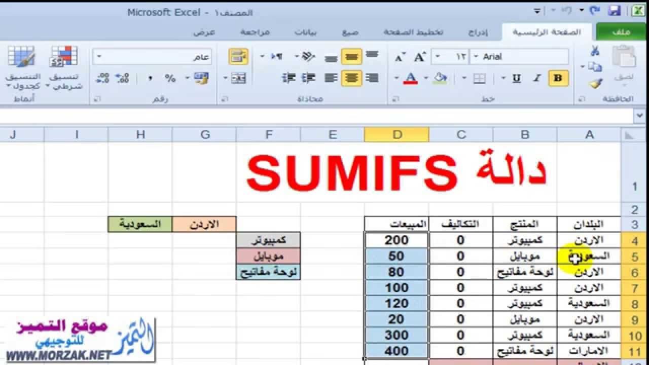شرح دالة SumIfs الجمع الشرطي المتعدد في الاكسل وطريقة الاستخدام