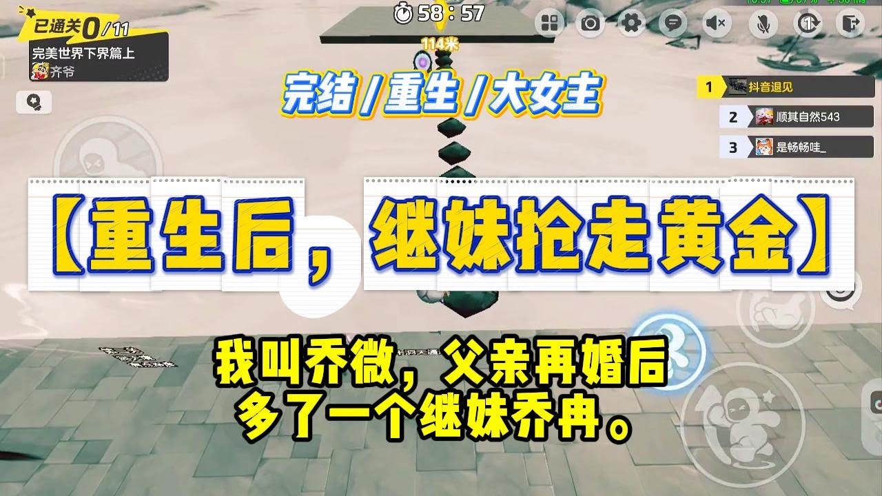 《重生后，继妹抢走黄金》我叫乔微，父亲再婚后，多了一个继妹乔冉。一个顶级仙门的外门弟子名额和一箱黄金，放在我们面前。#一口气看完 #小说 #绿茶 #复仇 #重生 #现实情感 #大女主