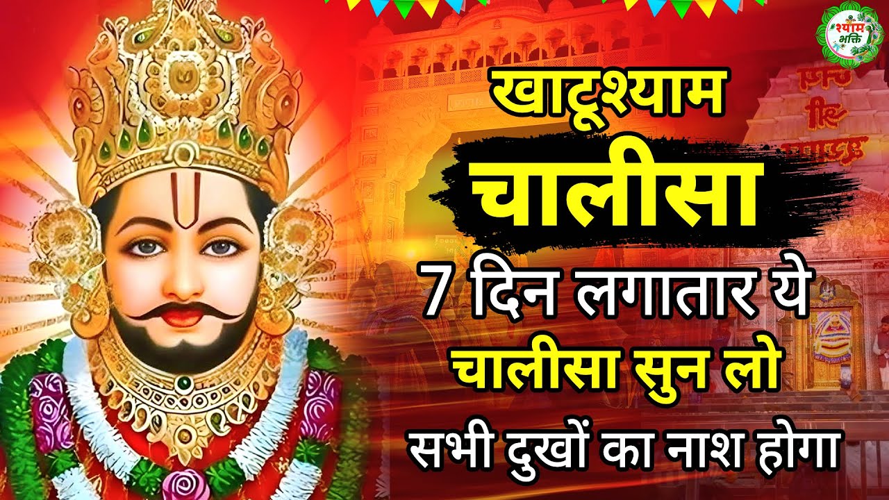 21 दिन लगातार ये खाटूश्याम चालीसा सुन लो घर में चमत्कार होता देखो | Khatu Shyam baba ka Chalisa |