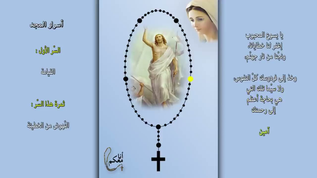 المسبحة الوردية اسرار المجد