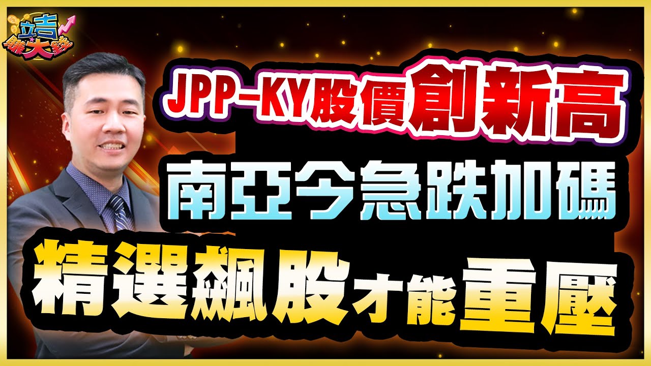 JPP-KY股價創新高 南亞今急跌加碼 精選飆股才能重壓｜1141205 張立旻 立吉賺大錢｜#台積電#南亞#和椿#所羅門#JPPKY#緯穎#奇鋐#台燿#亞翔