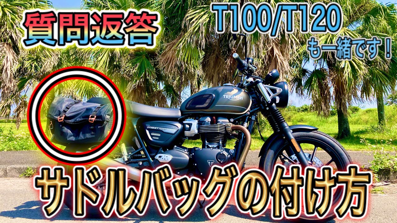 【質問返答】サドルバッグの取り付け方 [T100・T120][ストリートツイン][トライアンフ] 【motovlog】【モトブログ】