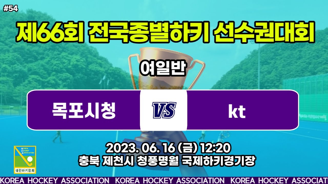 #54 목포시청 : kt -  제66회 전국종별하키선수권대회