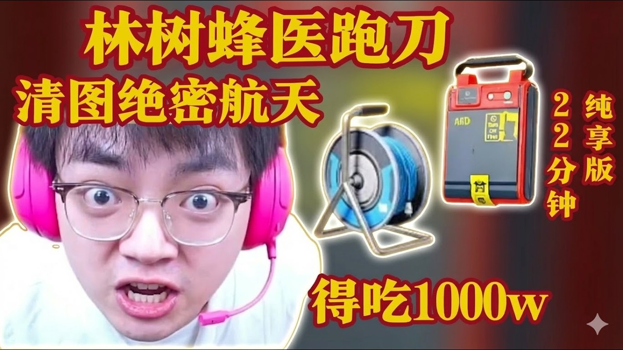 林树蜂医跑刀清图绝密航天，得吃1000w【三角洲行動】#三角洲行动 #三角洲行動 #林树