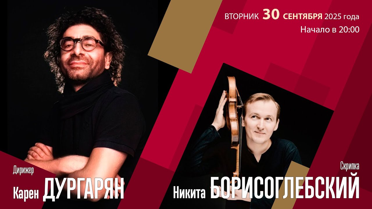 Хачатурян | Карен Дургарян Никита Борисоглебский | Трансляция концерта