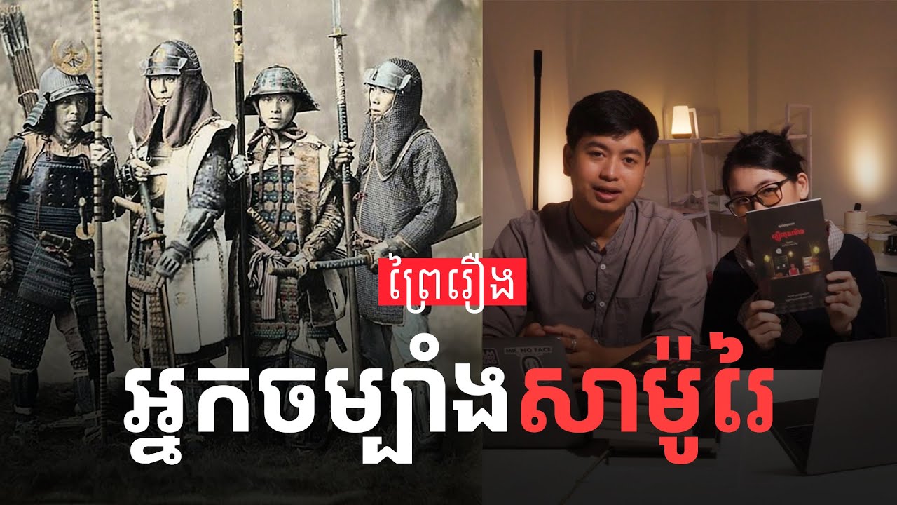 ប្រវត្តិអ្នកចម្បាំងសាម៉ូរៃ | Prey Reung ព្រៃរឿង