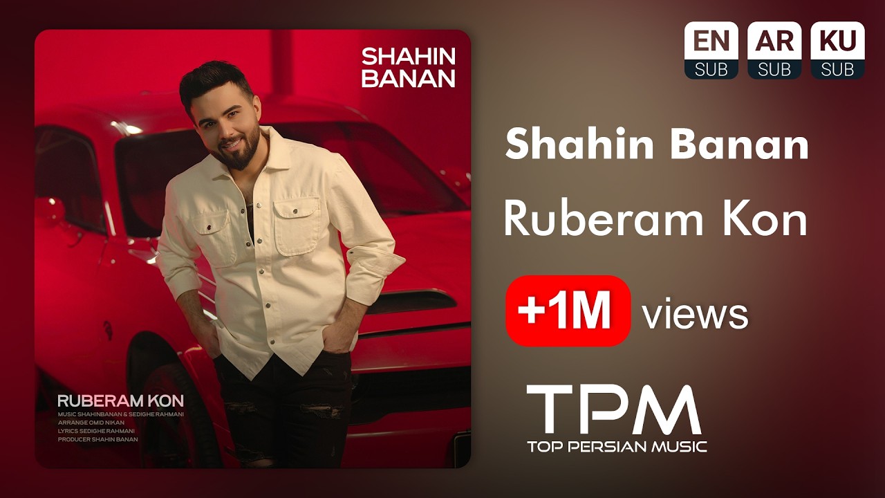 Shahin Banan - Ruberam Kon | آهنگ روبرام کن از شاهین بنان