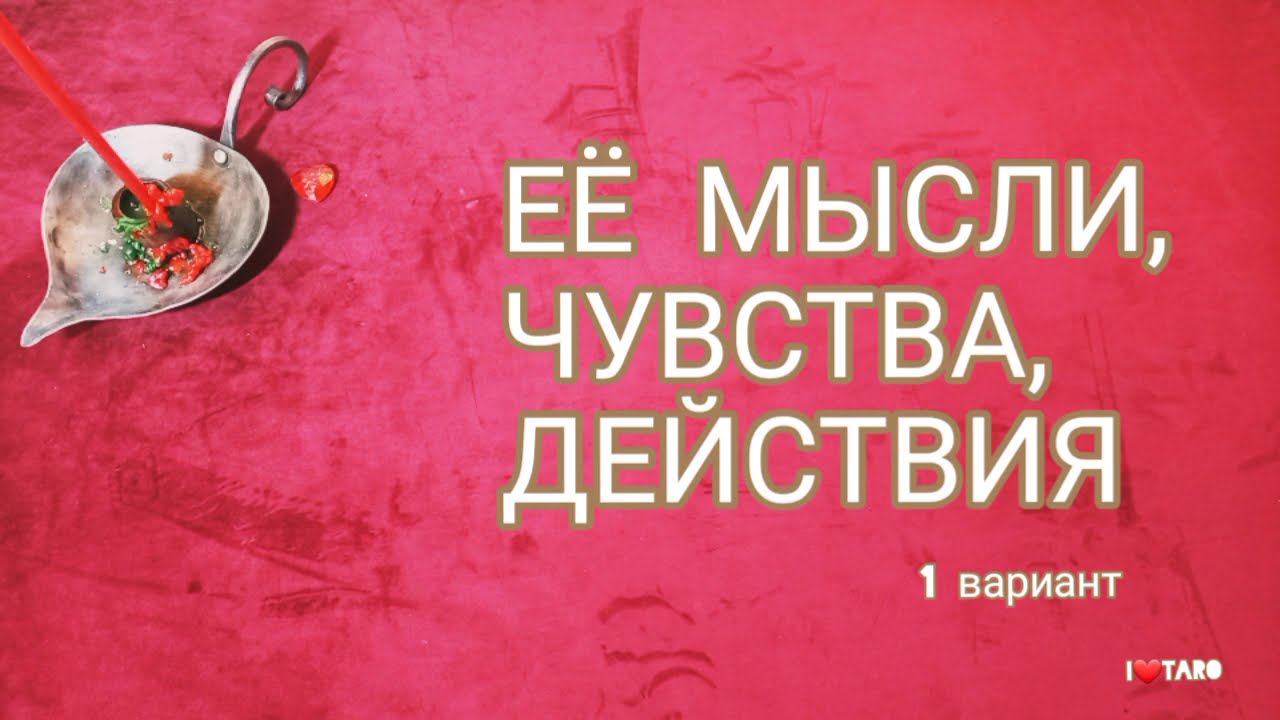 💌⁉️ ЕЁ МЫСЛИ, ЧУВСТВА, ДЕЙСТВИЯ | Таро для мужчин