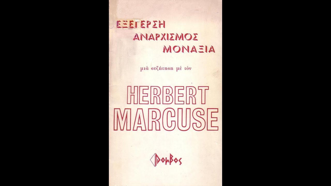 HERBERT MARCUSE - &Epsilon;&Xi;&Epsilon;&Gamma;&Epsilon;&Rho;&Sigma;&Eta;-&Alpha;&Nu;&Alpha;&Rho;&Chi;&Iota;&Sigma;&Mu;&Omicron;&Sigma;-&Mu;&Omicron;&Nu;&Alpha;&Xi;&Iota;&Alpha;  (E&kappa;&delta;ό&sigma;&epsilon;&iota;&sigmaf; &Rho;ό&mu;&beta;&omicron;&sigmaf;) {&Eta;&chi;&eta;&tau;&iota;&kappa;ή &Alpha;&pi;&omicron;&tau;ύ&pi;&omega;&sigma;&eta;)