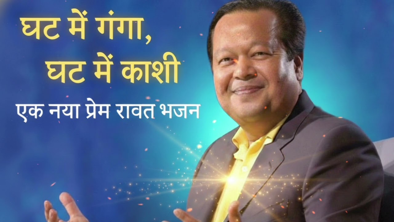 घट में गंगा घट में काशी भजन । प्रेम रावत जी महाराज