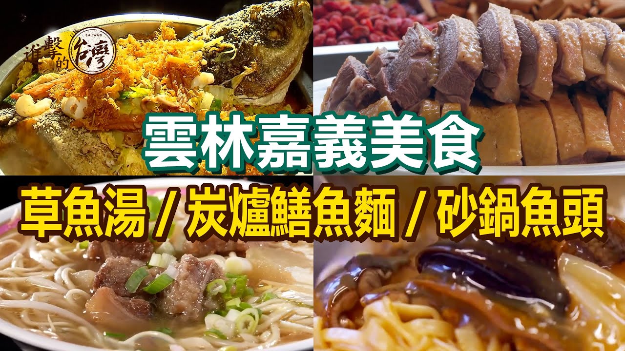 【雲林嘉義美食推薦】巨無霸草魚湯/炭爐鱔魚麵/菜頭排骨酥麵/臉盆砂鍋魚頭/招牌苦茶油雞/海陸飯/全台獨有筍麵/老字號鴨肉麵線【進擊的台灣】      @進擊的台灣