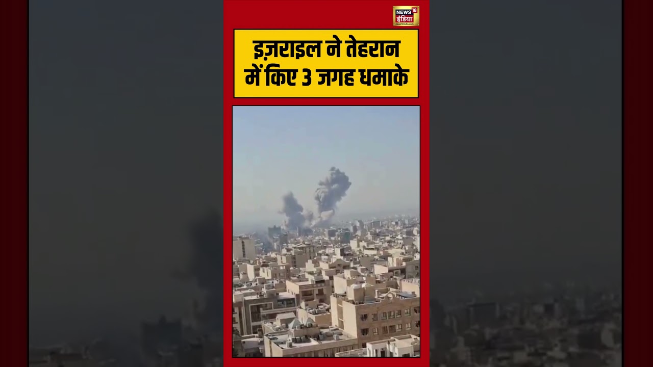 इज़राइल ने तेहरान में किए 3 जगह धमाके | #israelattackiran #israeliranwarupdate